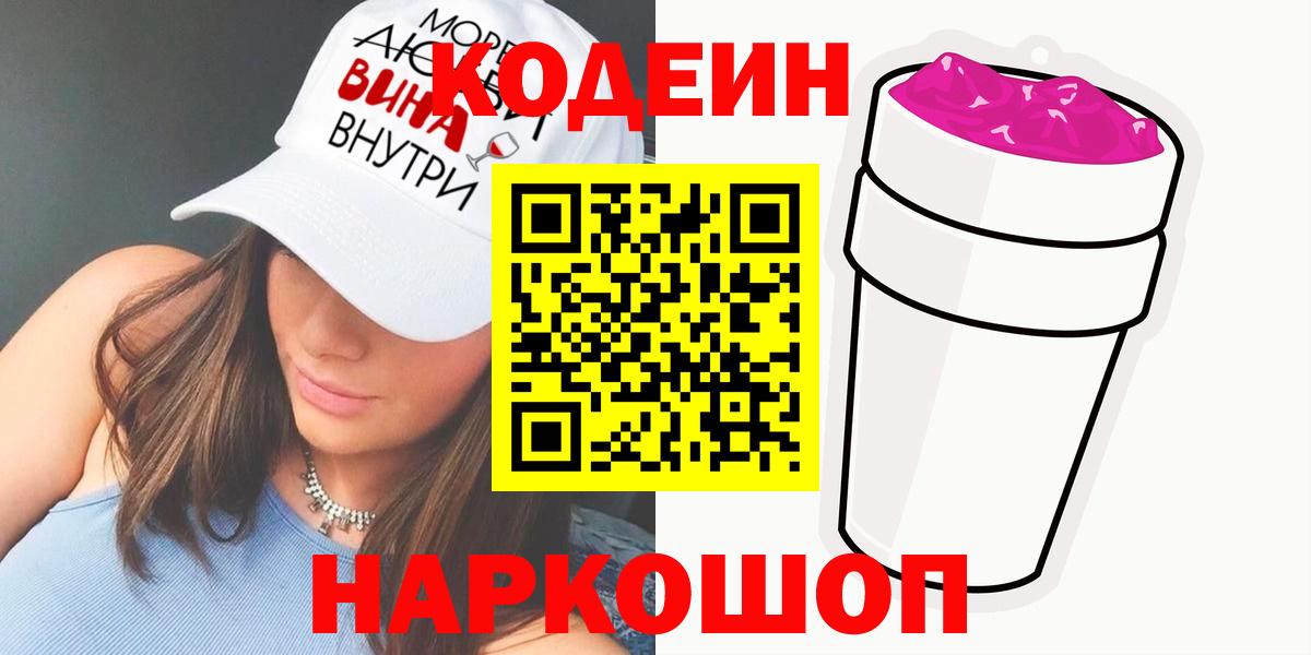 Codein Purple Drank  Вход с VPN  Ипатово  Кодеиновый сироп Lean напиток Lean (лин) 